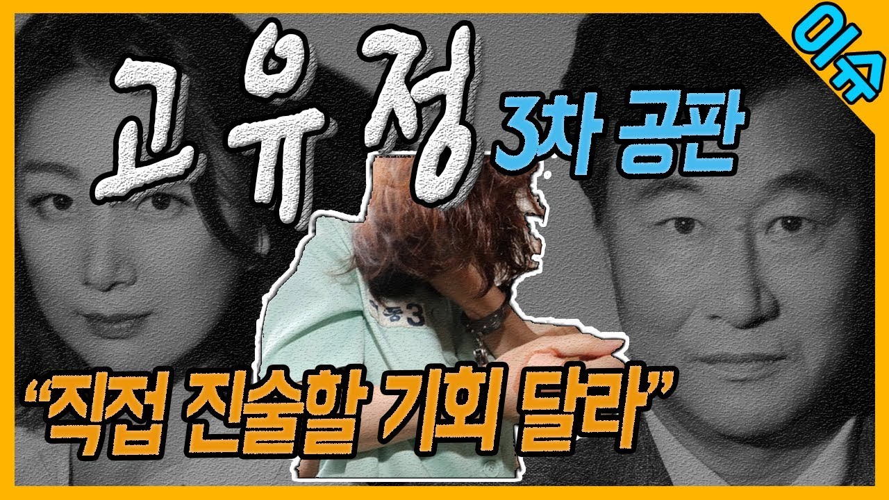 제주 지방 법원 - 고유정 3차 공판
