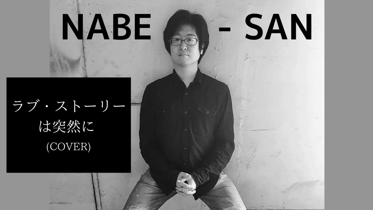 NABE-SAN “ラブ・ストーリーは突然に (小田和正 COVER)”