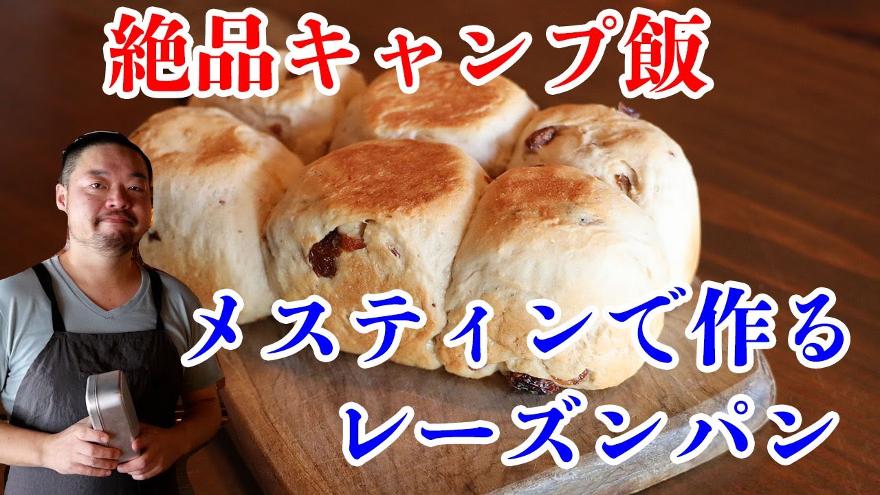 【メスティンで作る】焼きたての美味しさレーズンパン  ソロキャンパージュンのキャンプ飯