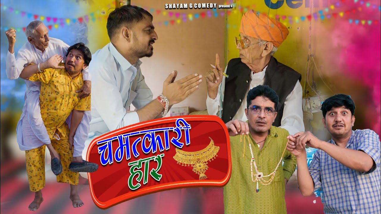 चमत्कारी हार।। shyamgcomedy#comedy #rajsthanicomedy#hariyanvicomedy#fuuny