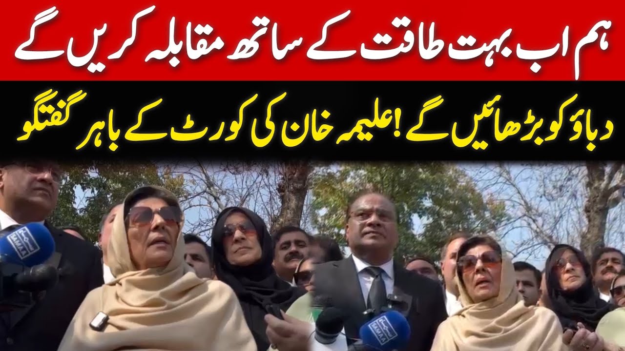 Imran Khan's Sister Aleema Khan Important Media Talk outside Islamabad High Court