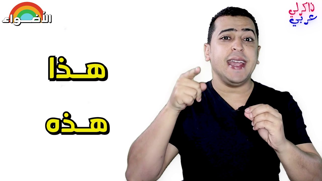 أسماء الإشارة للقريب والبعيد - - ذاكرلي عربي