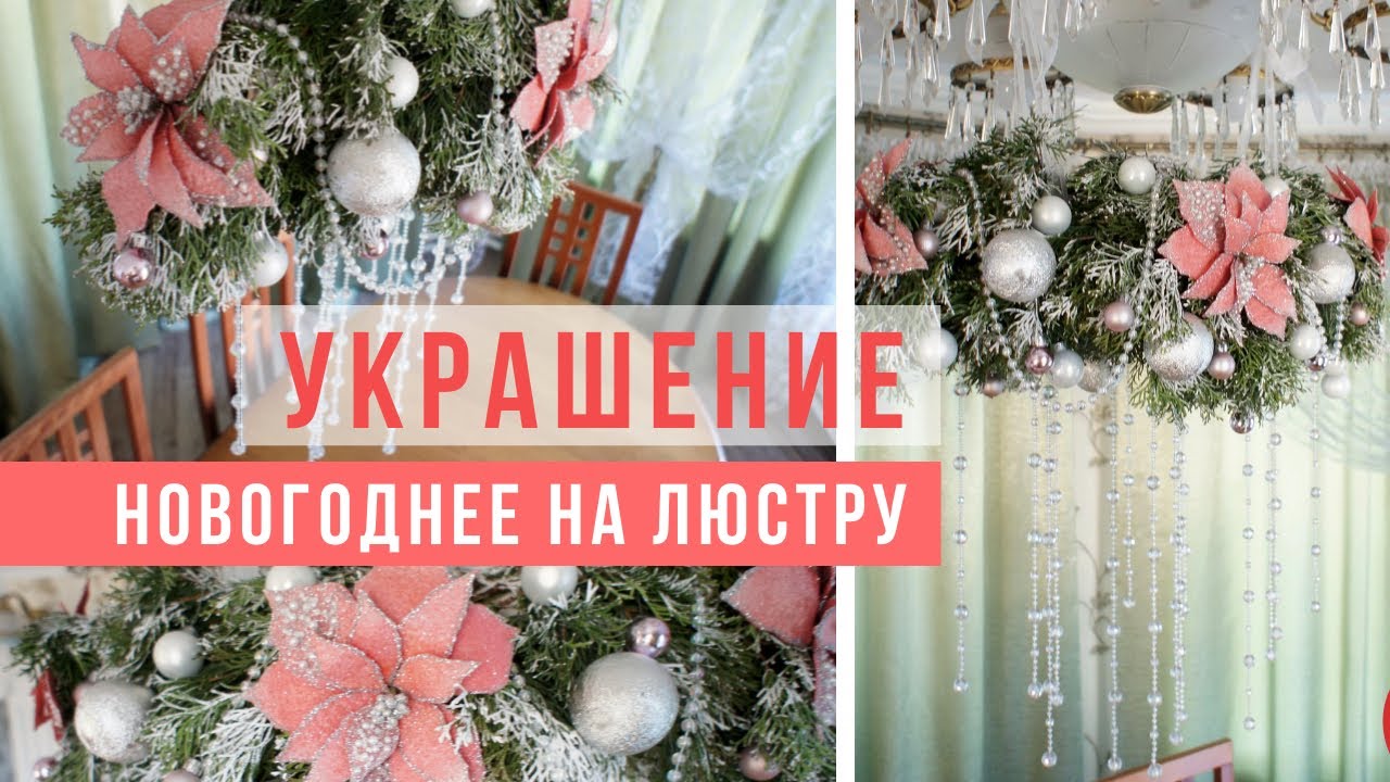 Делаем подвесное новогоднее украшение Рождественская люстра | Suspended decoration for Сhristmas DIY