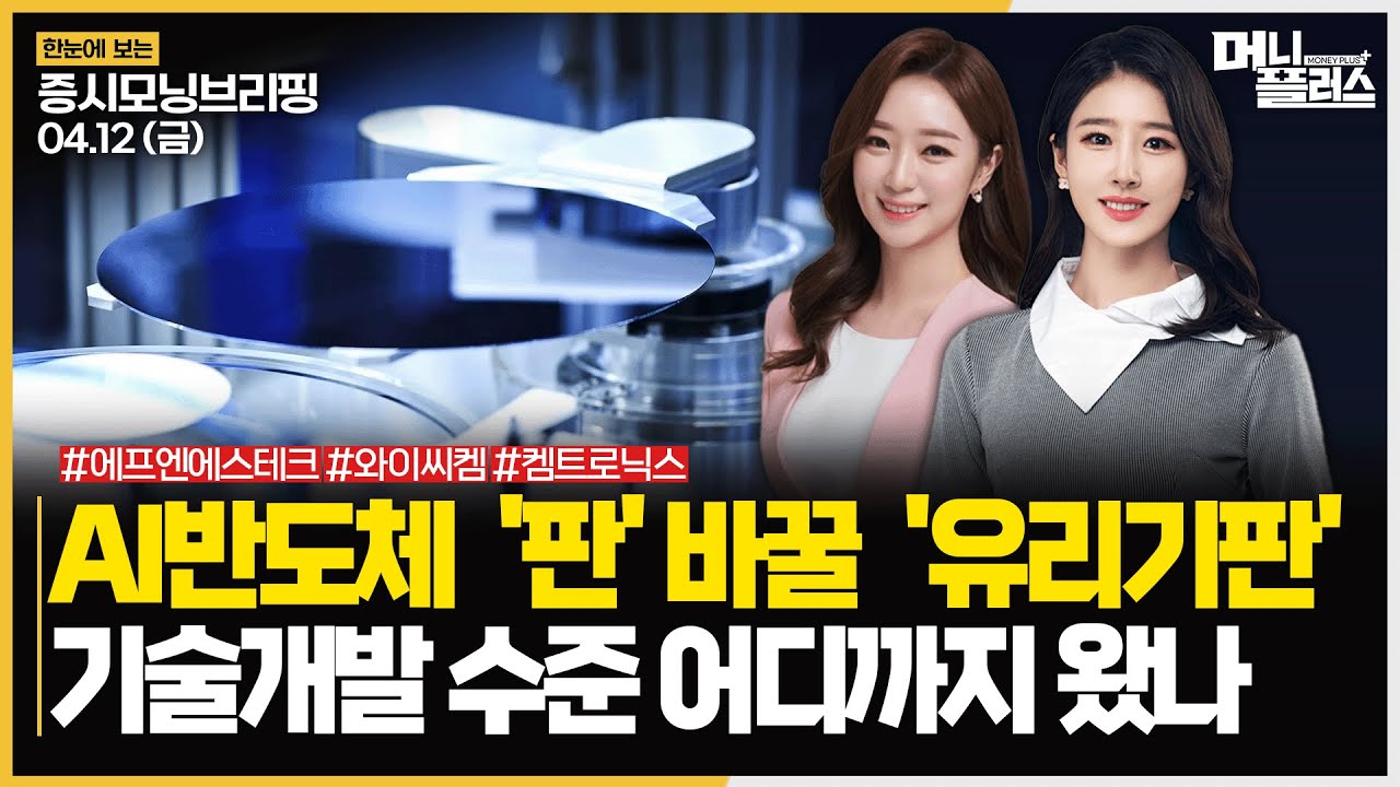 AI반도체 ‘판’ 바꿀 ‘유리기판’ㅣ기술개발 수준 어디까지 왔나ㅣ#유리기판 #AI반도체 #인텔 주목!ㅣ[#모닝브리핑]ㅣ한국경제TVㅣ머니플러스