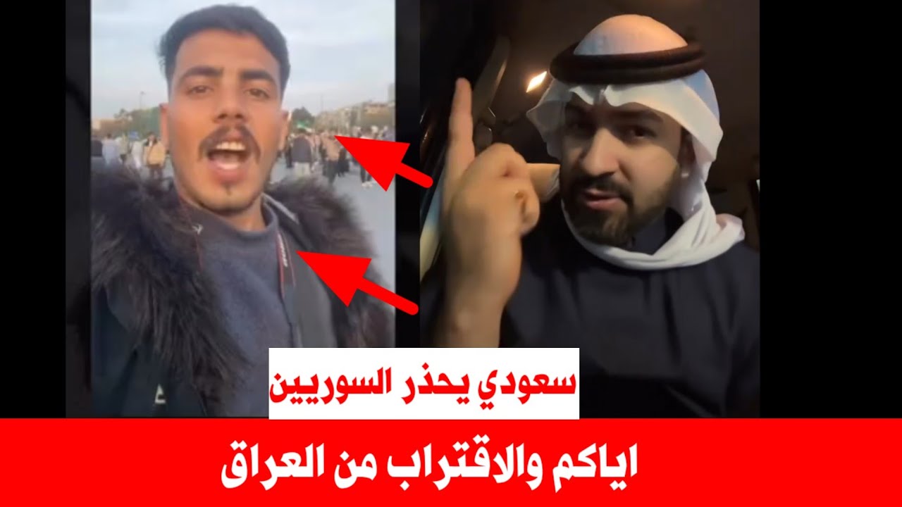 يخسأ كل شخص يتجاوز على العراق | كلام مدمر من سعودي حر على سوري تجاوز على العراقيين 
