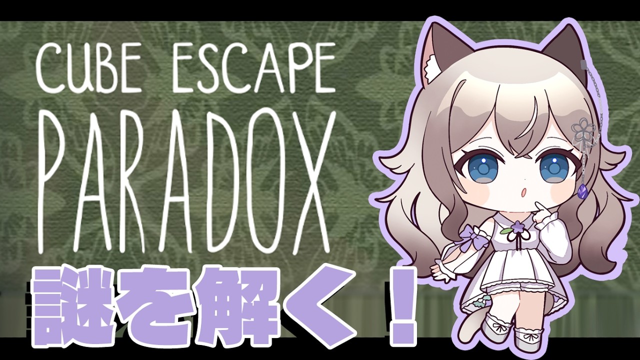 【Cube Escape: Paradox】奇妙な部屋から脱出するぞー！！#脱出ゲーム