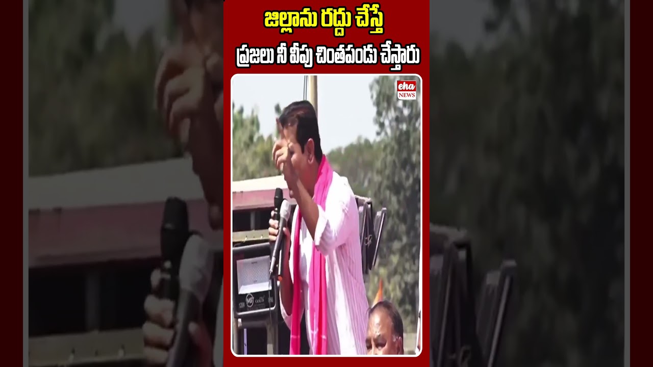 If you abolish the district, people will turn on you #ktr #cmrevanthreddy #youtubeshorts #ehanews