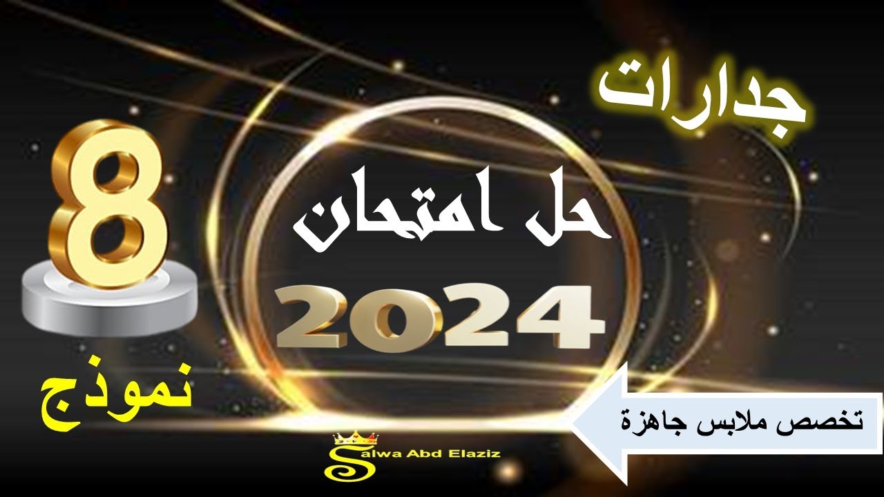 #جدارات حل امتحان 2024 تخصص ملابس جاهزة ( نموذج 8 )