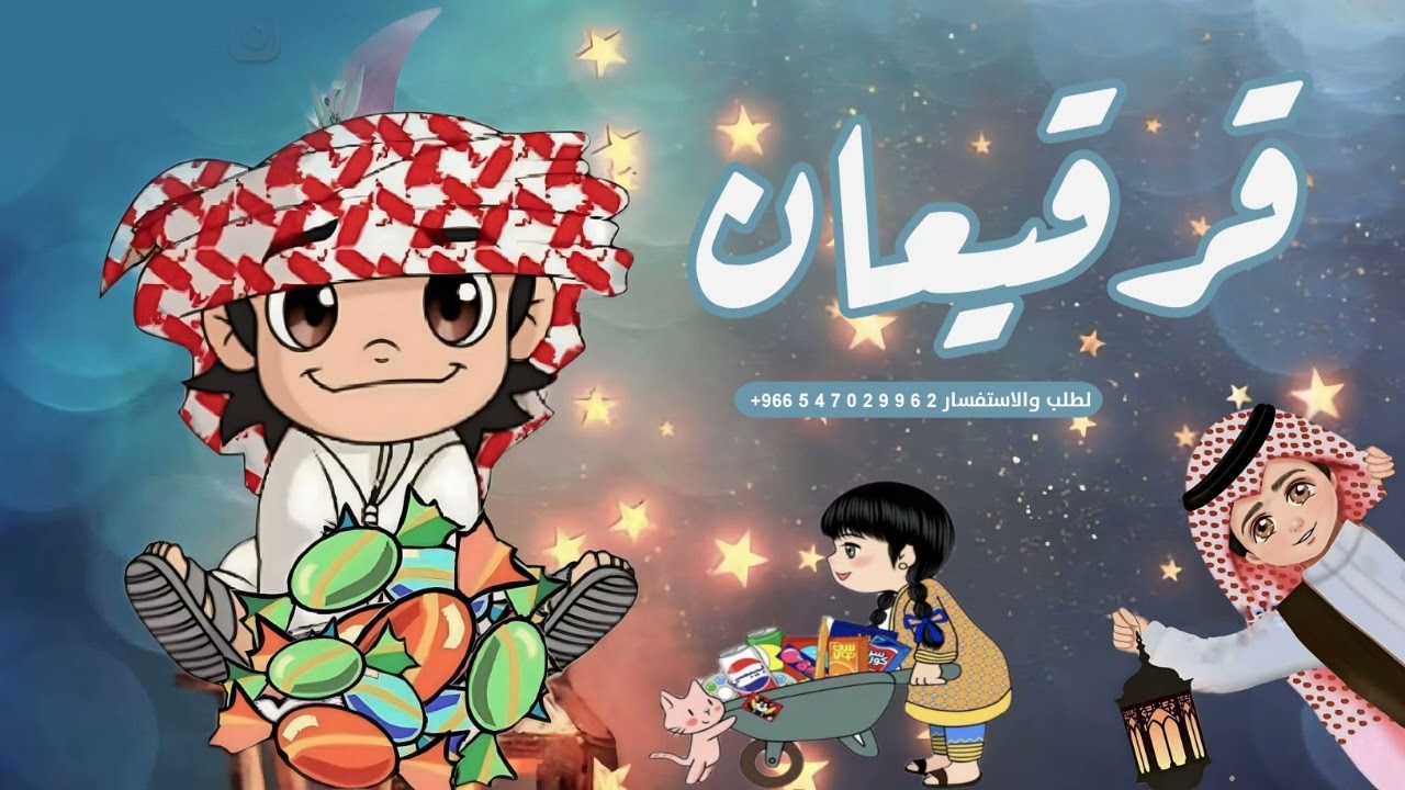 اغنيه قرقيعان بدون اسماء 2025 وبدون حقوق _ جديد اغاني قرقيعان