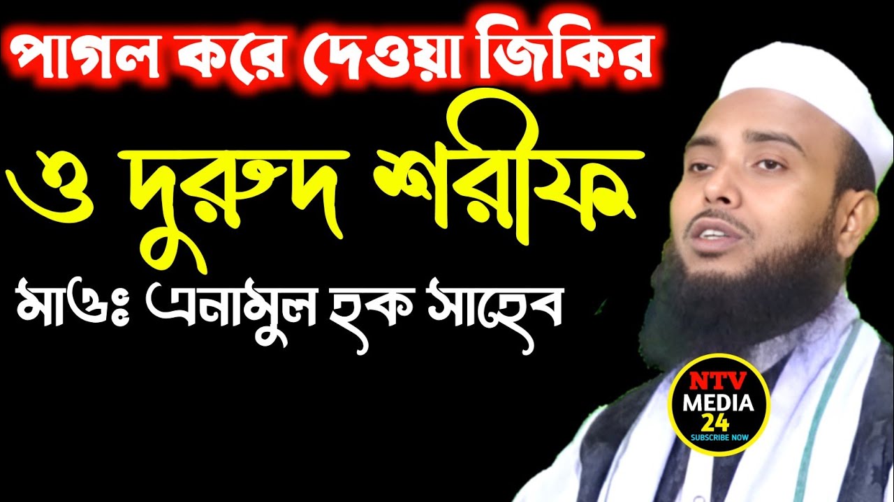 বাংলা জিকির | নতুন জিকির | দুরুদ শরীফ | Maulana Anamul Haque Saheb | Anamul Haque Saheb Zikir 