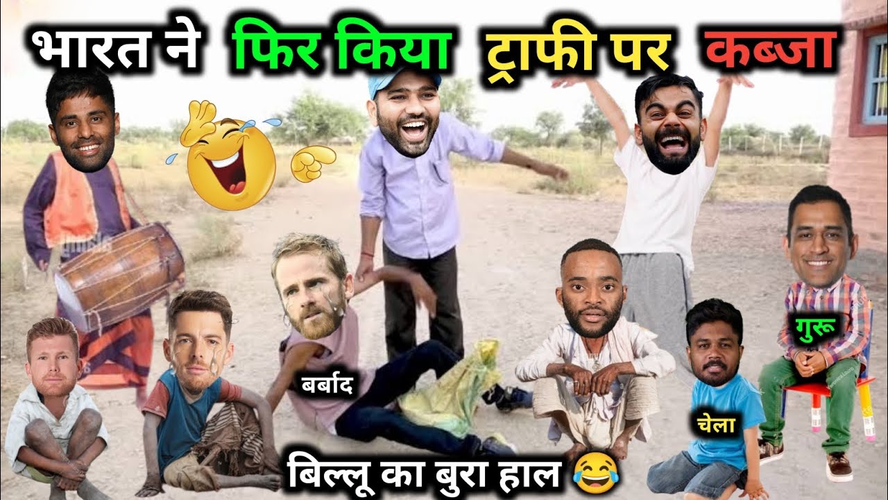 भारत ने फिर किया वर्ल्ड कप पर कब्जा 😂| IND vs NZ |T20 WC |FINAL |Cricket Comedy 😀