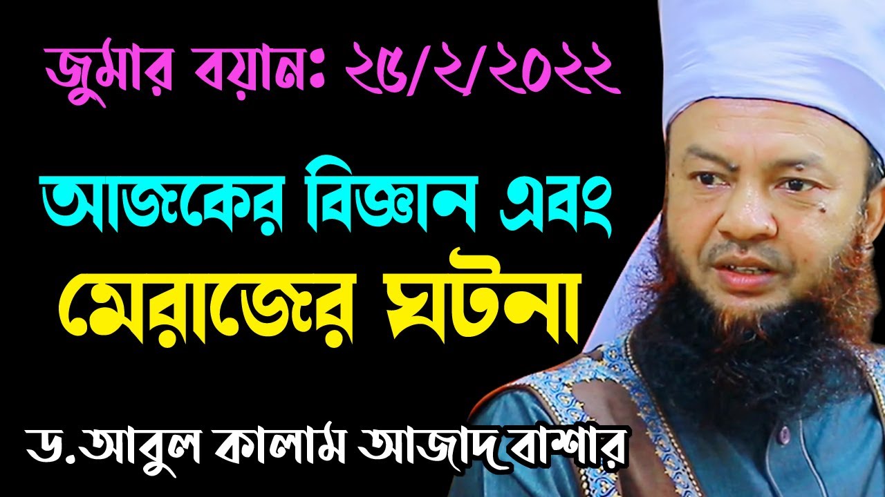 আজকের বিজ্ঞান এবং মেরাজের ঘটনা bd new waz 2022 ড. আবুল কালাম আজাদ বাশার dr. abul kalam azad bashar