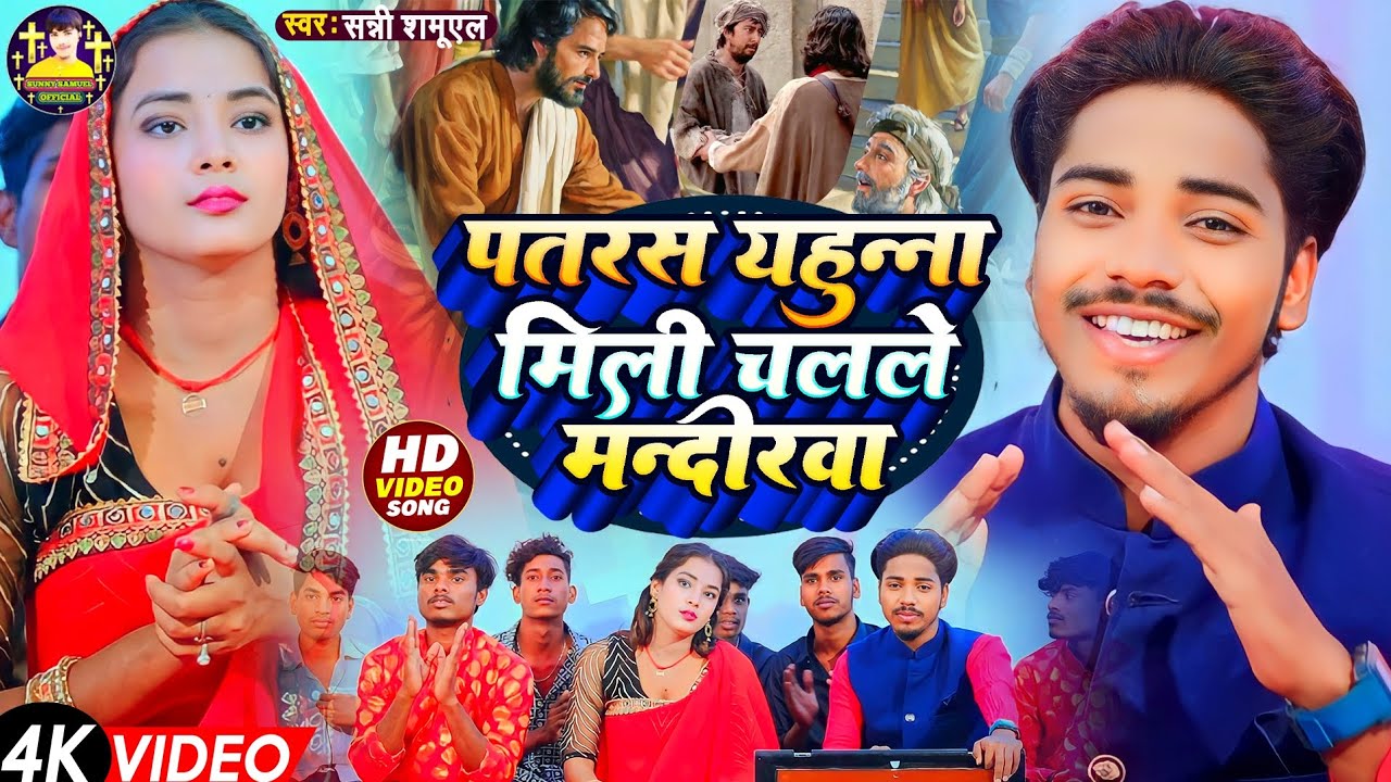 Video प्यारा मगही मसीह गीत | पतरस यहुन्ना मिली चलले मंदीरवा | Pataras Yahunna Mili Chalale Mandirawa
