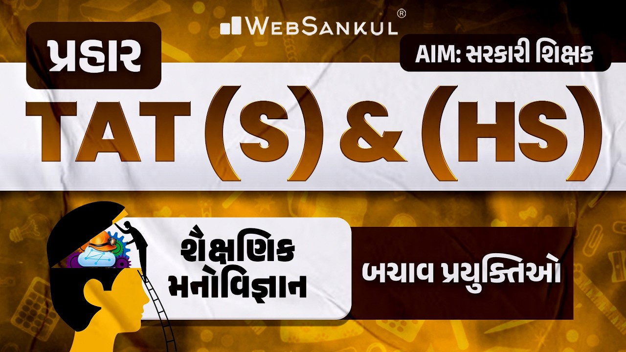 પ્રહાર for TAT (S) & (HS) | શૈક્ષણિક મનોવિજ્ઞાન | બચાવ પ્રયુક્તિઓ | TAT (S) & (HS) Exam