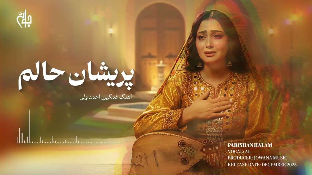 Best AI Music (Parisham Halam) | بهترین آهنگ هوش مصنوعی (پریشان حالم)