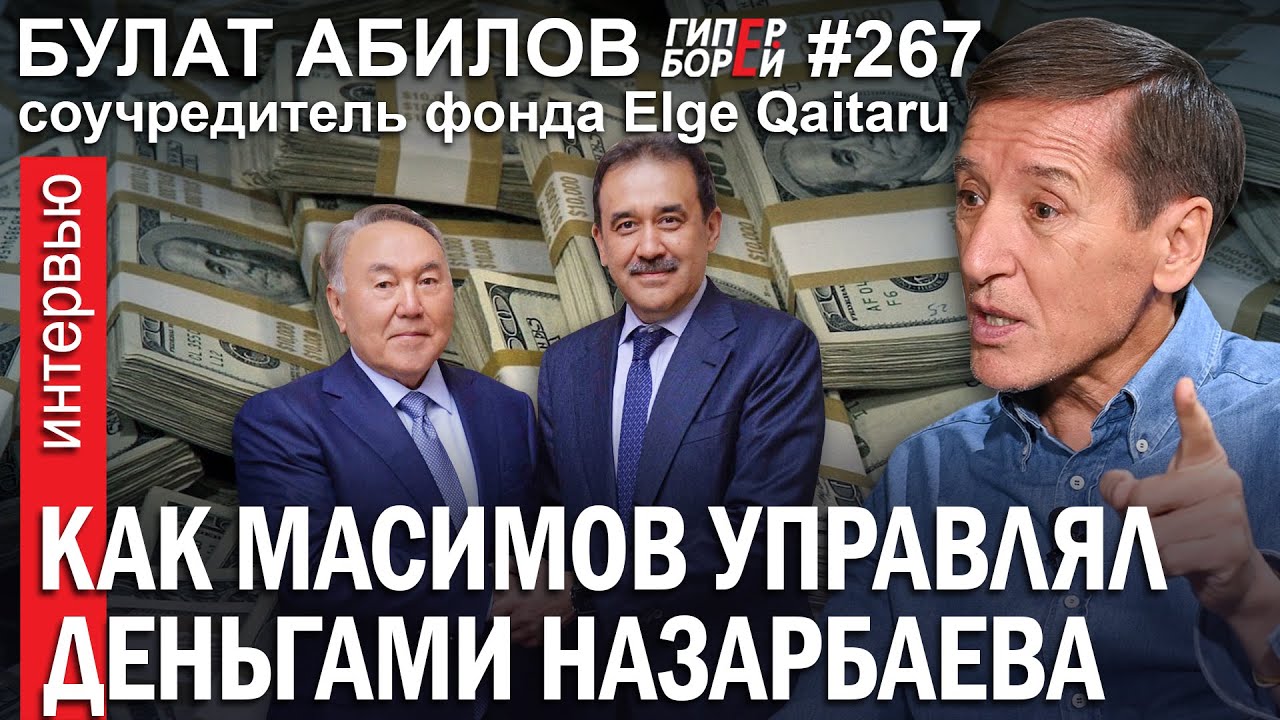 Как Масимов управлял деньгами Назарбаева: Булат АБИЛОВ – ГИПЕРБОРЕЙ №267. Интервью