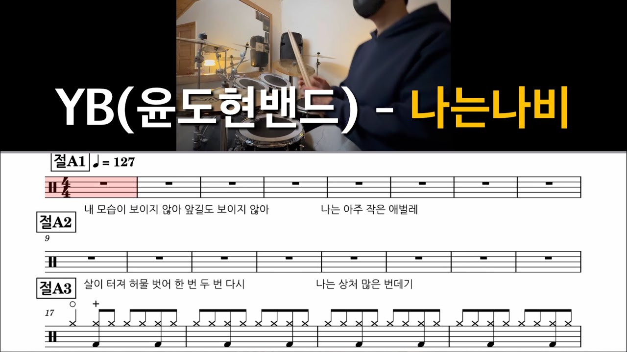 YB(윤도현밴드) - 나는나비 드럼 쉬운악보