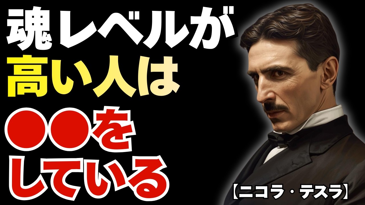 魂のレベルが高い人はなぜ疲れないのか、ニコラ・テスラの思想で分かる感情と執着の手放し方