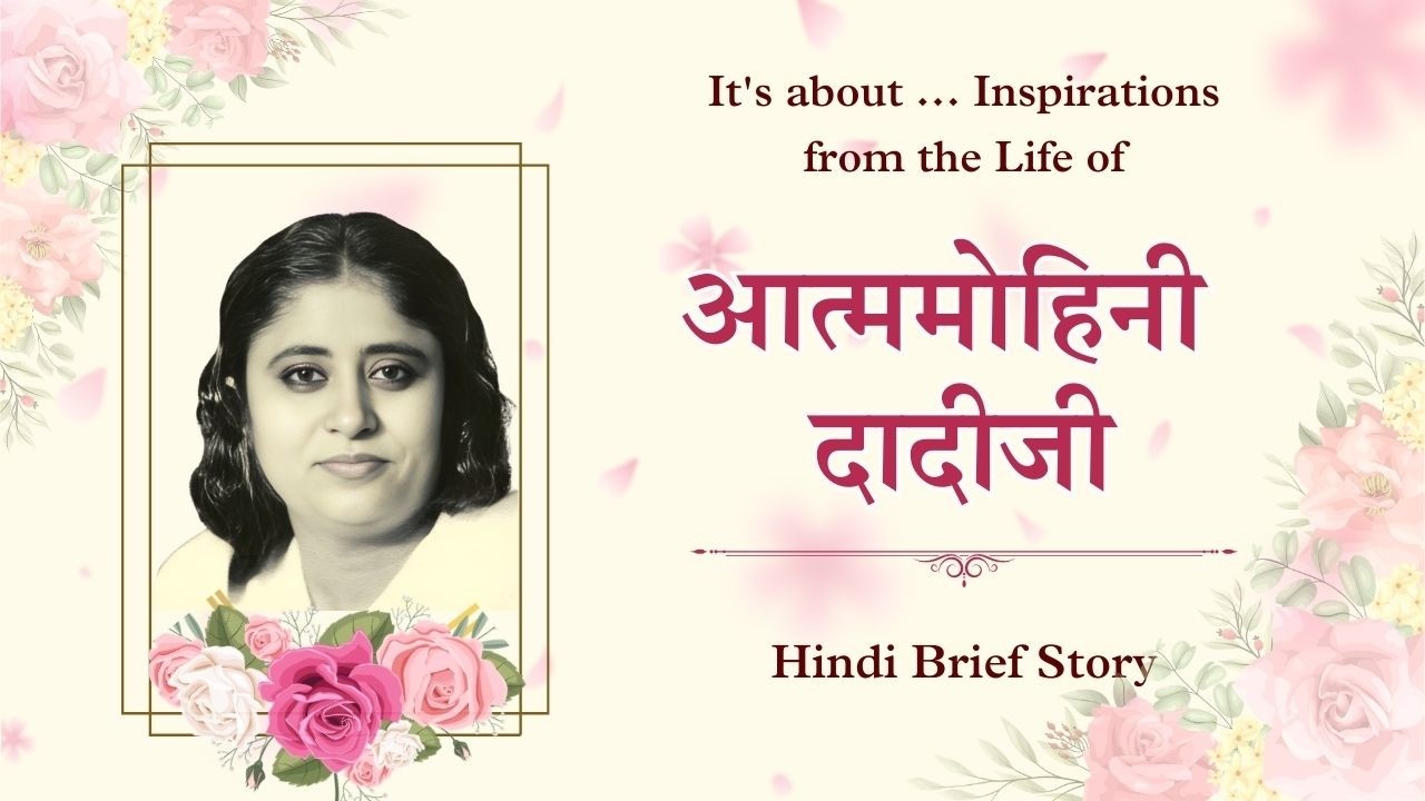 आत्ममोहिनी दादीजी  | Atmamohini Dadiji | Inspiring brief Life Story