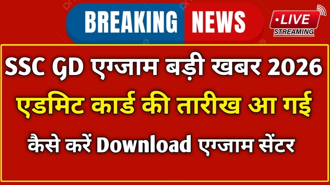 SSC GD Admit Card 2026 Out || SSC GDAdmit Card 2026 Kaise Download Kare ? ||SSC GD Exam City 2026