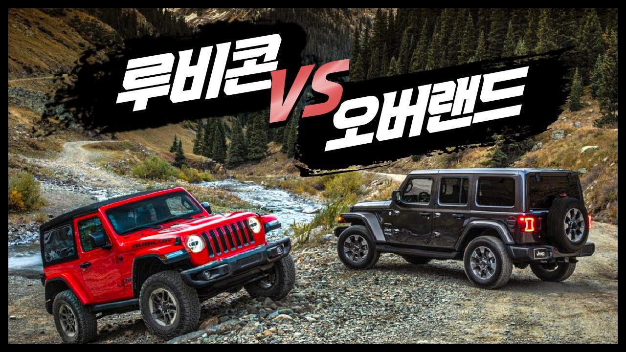 3부 지프 랭글러 루비콘 오버랜드 JL JT 정복 실제 차량 비교 가격 까지!! 딜러 추천!! JEEP