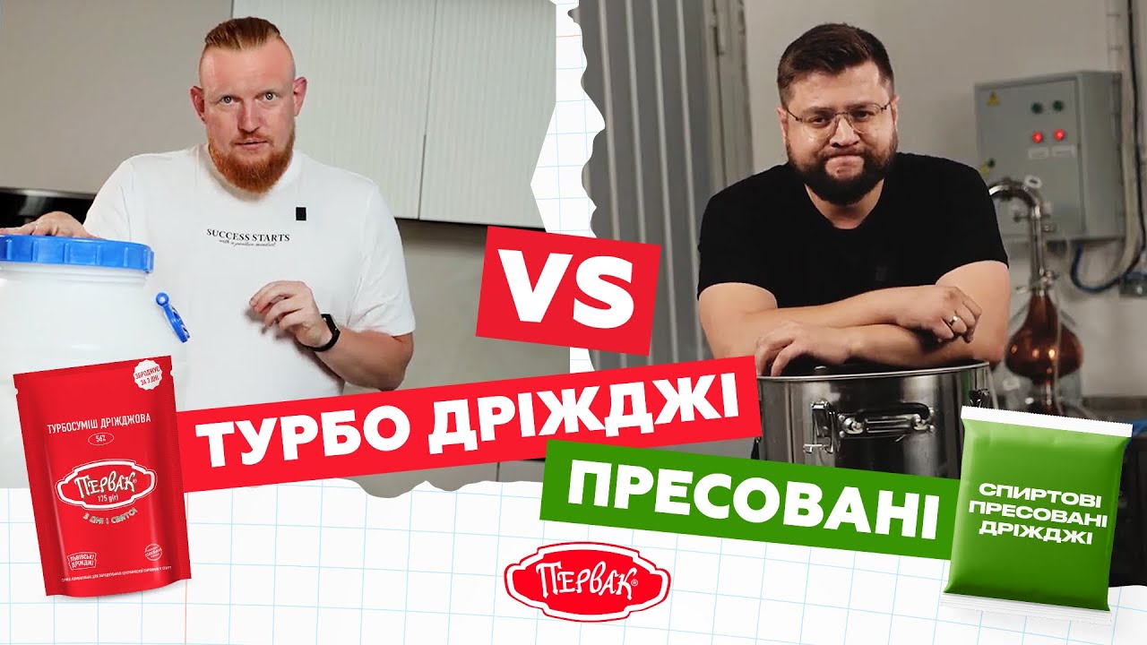 Ми зробили самогон на пресованих і турбодріжджах Первак: що вийшло смачніше? 🥃