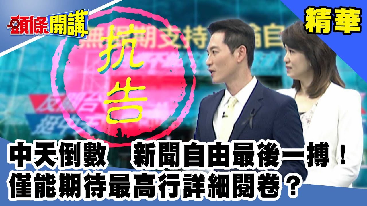 中天倒數　新聞自由最後一搏！僅能期待最高行詳細閱卷？《頭條開講》精華片段20201209-1