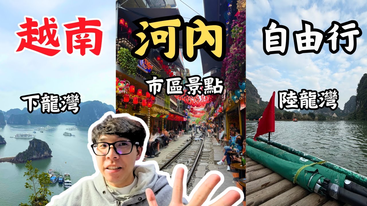 🇻🇳2026越南河內旅遊全攻略：景點TOP3、必吃美食清單、行前攻略、4天3夜玩不完！！！