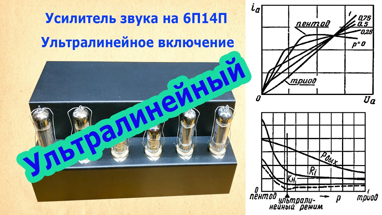 Ультралинейное включение пентода - 6П14П