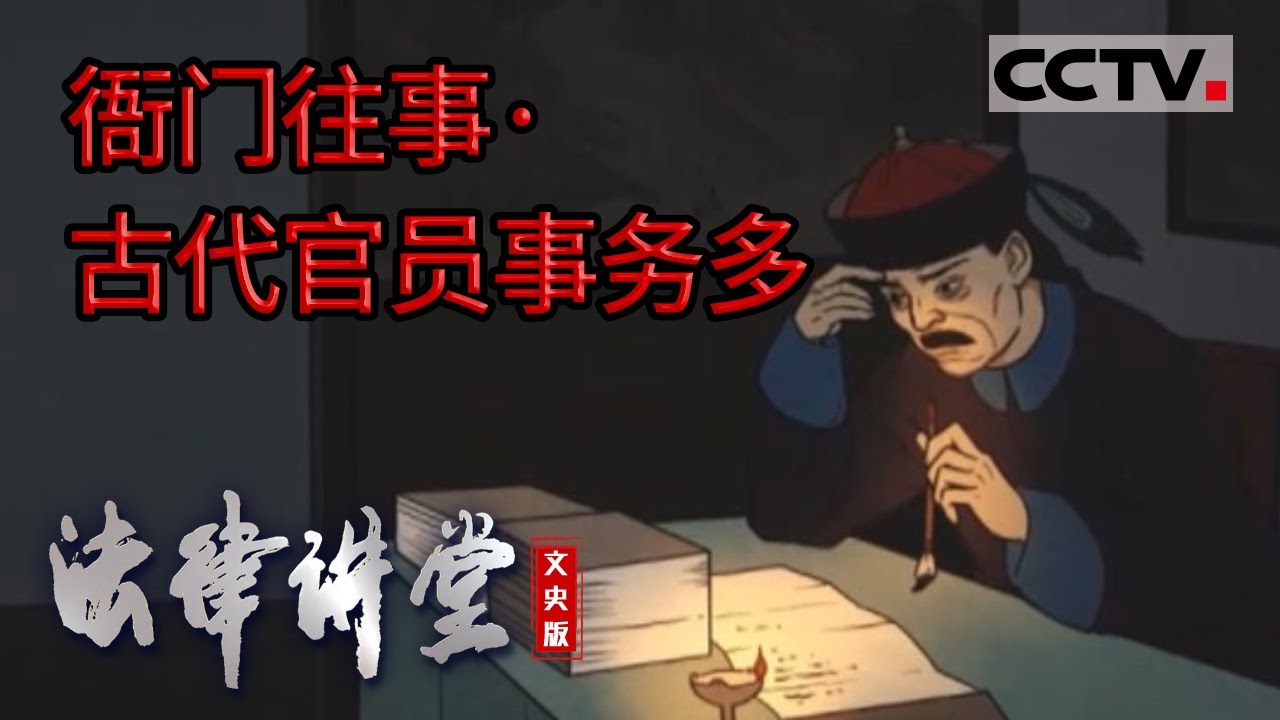 《法律讲堂(文史版)》衙门往事&middot;古代官员事务多 20220606 | CCTV社会与法