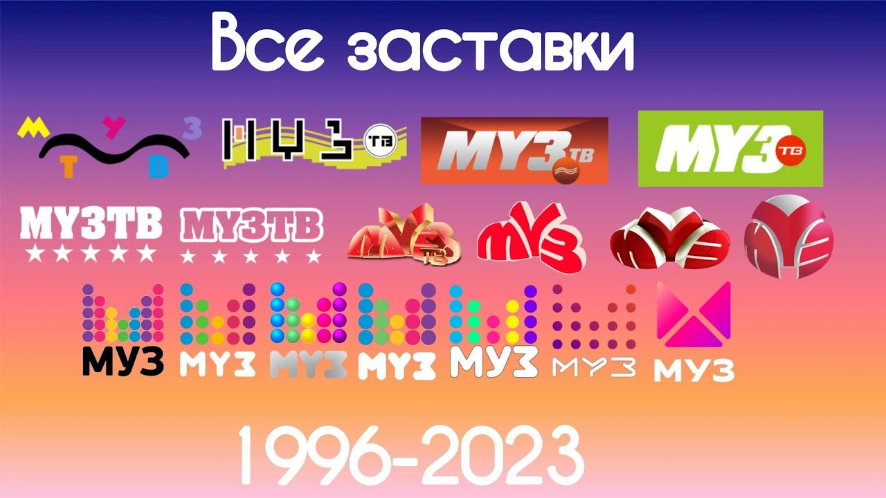 Все заставки Муз-ТВ(1996-2023)
