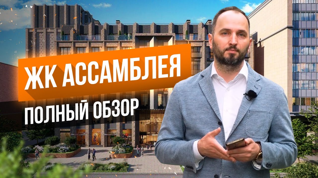 ЖК Ассамблея - Дом у кладбища и проспекта - Почему его все равно стоит купить - Алексей Лякин - СПб