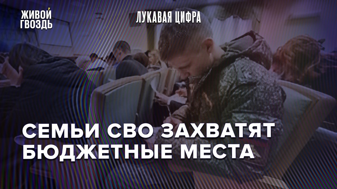Бюджетные места по квотам для семей участников СВО растут. Почему это плохо?