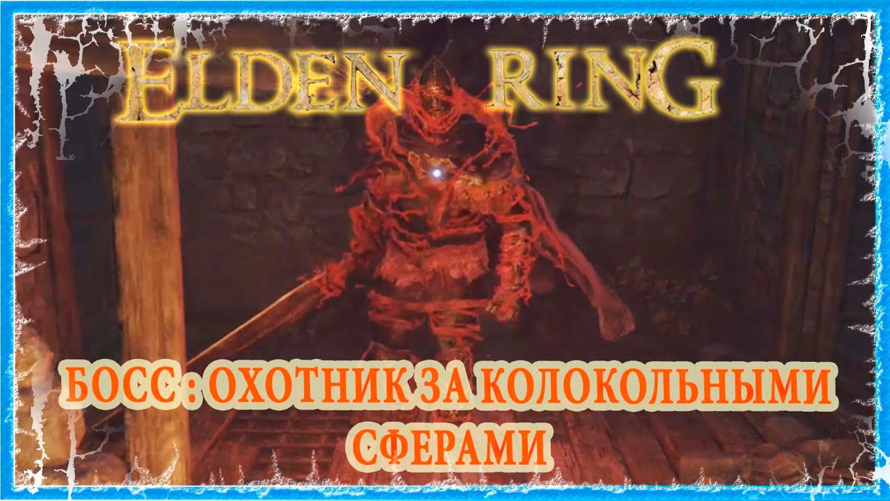 ОХОТНИК ЗА КОЛОКОЛЬНЫМИ СФЕРАМИ - BELL BEARING HUNTER 🔥 ELDEN RING