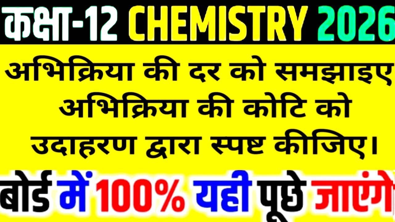 अभिक्रिया की दर को समझाइए। अभिक्रिया की कोटि को उदाहरण द्वारा स्पष्ट कीजिए // class 12 chemistry imp