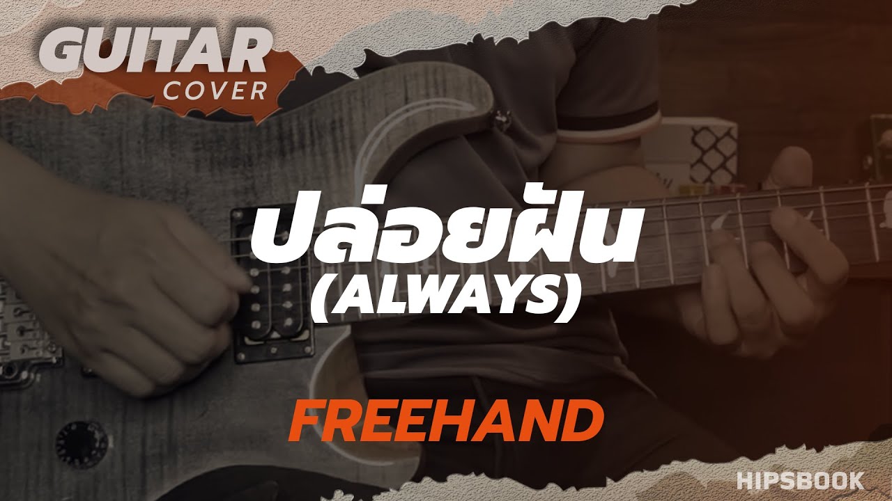 ปล่อยฝัน (Always) - FREEHAND [Guitar Cover][HIPS BOOK]