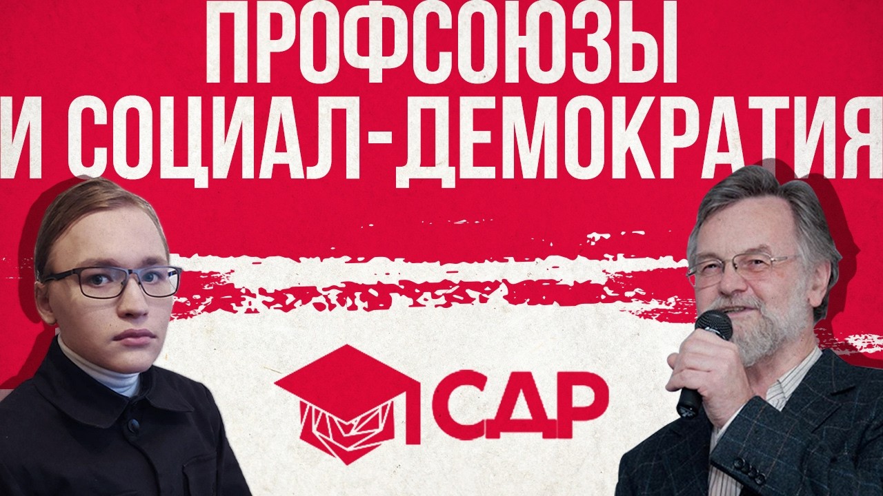 Профсоюзы и социал-демократия | Школа социал-демократии (Павел Кудюкин, Абад)