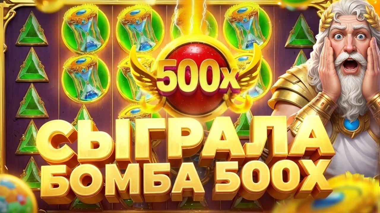 СЛОВИЛ 500Х НА ??? ???Р!!! С ЛОУ БАЛИКА В Gates Of Olympus 1000 /ЗЕВС / ОЛИМПУС / ЗАНОС НЕДЕЛИ!!???