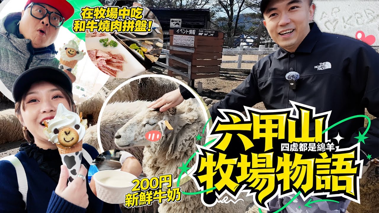 【六甲山牧場物語🐑】 零度氣溫下在神戶牧場挑戰吃快樂雪糕！牧場新鮮牛奶令子羽欲仙欲死！！KBB更被大乳牛嚇至失常慘叫🤣！！！？｜天然大年糕 FT. @KBBAPWife