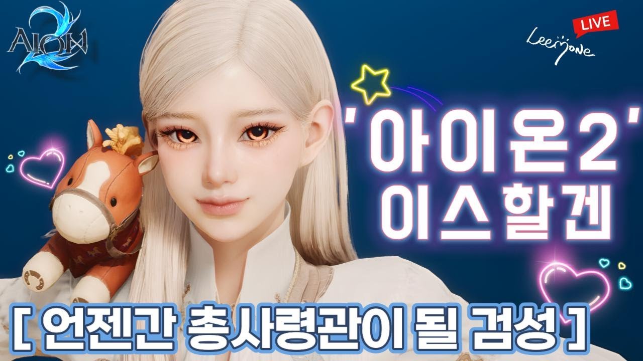 ❤️‍🔥 [아이온2] 굿바이! 아이온!  - 1월20일 화요일~1월21일 수요일 - ❤️‍🔥