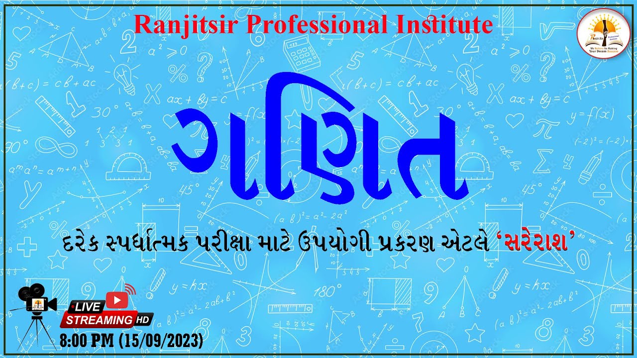 સ્પર્ધાત્મક પરીક્ષા માટે ઉપયોગી ગણિત | Math's for Competitive Exam| Ranjitsir Professional Institute