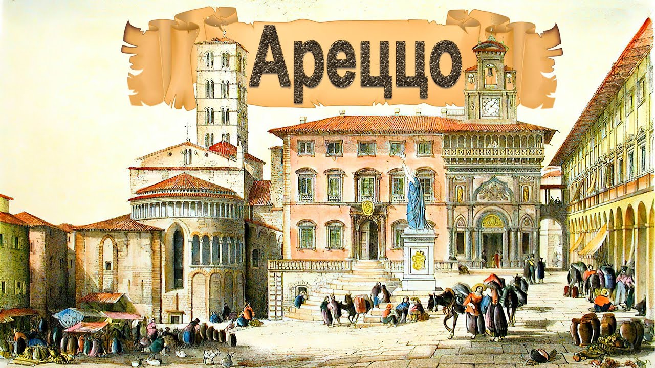 Ареццо. Города Италии