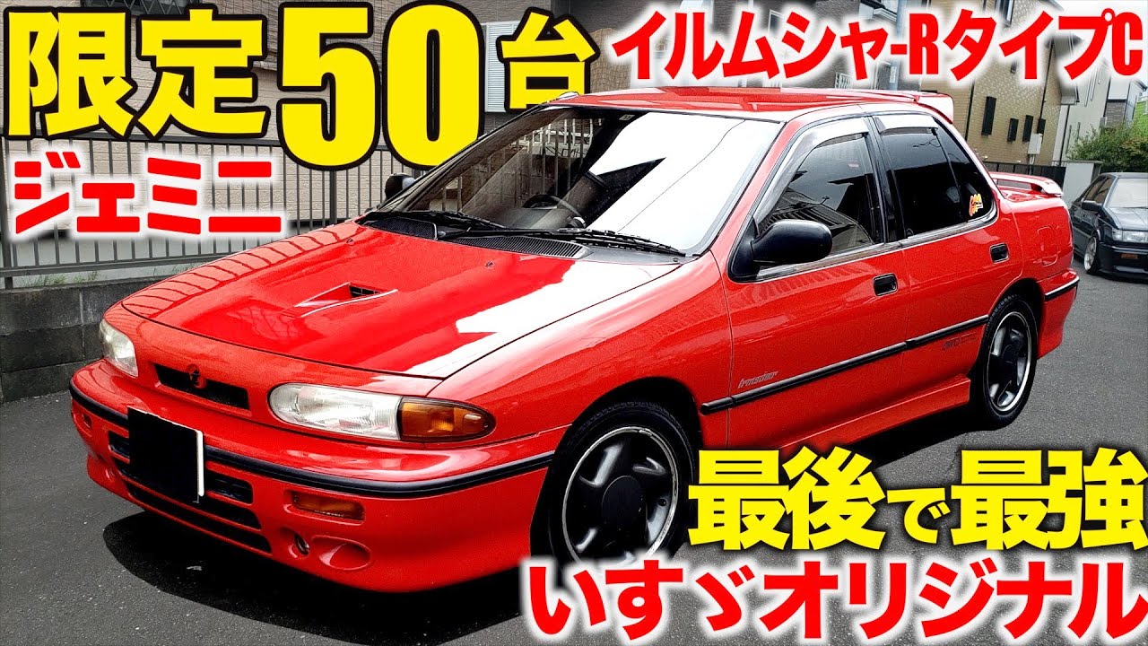 【 才なクルマ 】 いすゞ 最後のオリジナル乗用車！ ジェミニ イルムシャーR タイプ コンペティション 【先輩愛車紹介】 乗れなくなったら…娘さんへ…