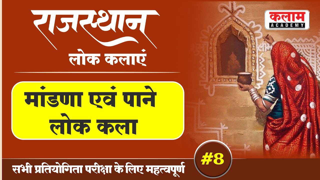 मांडणा , पाने लोक कला | Mandana, Pane Folk Art | राजस्थान की लोक कलाएं #8 | Kalam Academy Sikar