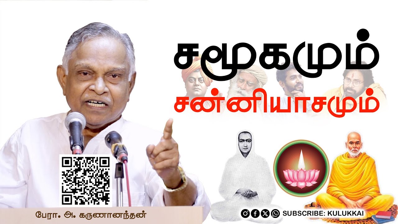 சமூகமும் சன்னியாசமும் |  பேரா. அ. கருணானந்தன் | A. Karunanandan | நாராயணகுரு | வள்ளலார் | வைகுந்தர்
