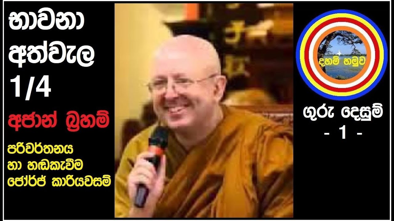 අජාන් බ්‍රහම් භාවනා අත්වැල 1/4 Guru Desum 1 ගුරු දෙසුම් 1 Ajahn Brahm sinhala Bhavana Athwela