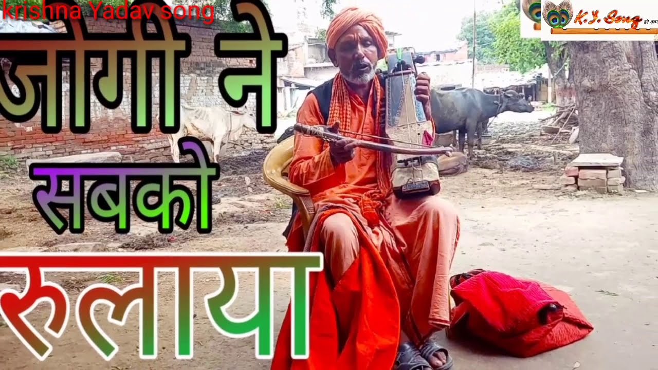 जोगी का भजन JOGI KA BHAJAN.  KRISHNA YADAV SONG