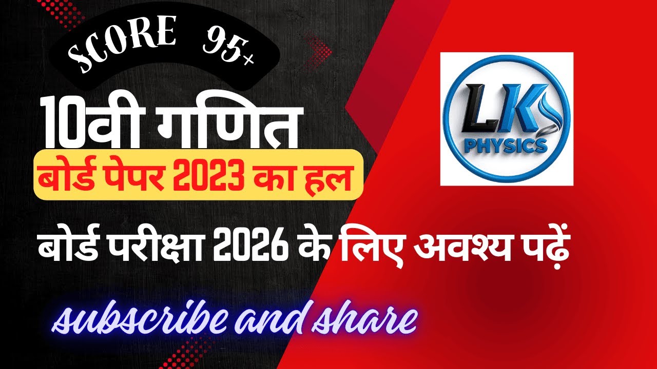 10वी गणित बोर्ड पेपर 2023 का हल बोर्ड परीक्षा 2026 के लिए