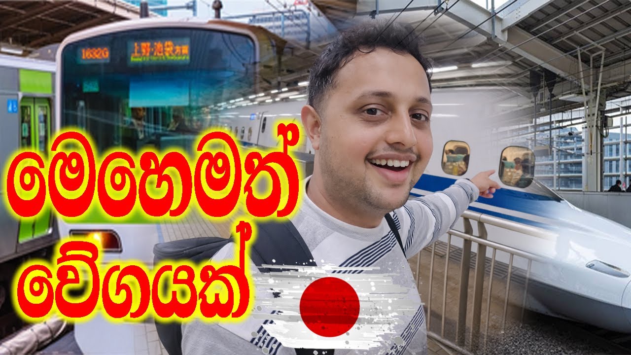 Bullet Train Experience Japan 🇯🇵 Shinkansen ඇතුළේ ඇත්තටම මොනවද තියෙන්නේ?