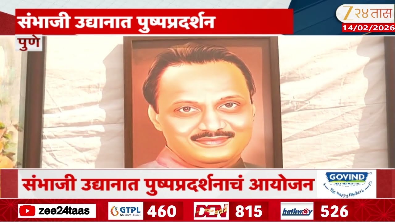 Pune Sambhaji Garden | संभाजी उद्यानात पुष्पप्रदर्शन; 40 प्रकारच्या विविध रंगी पुष्परचना | Zee24Taas